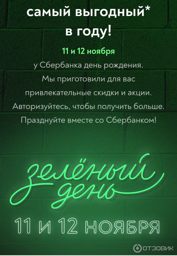 Скидки В Зеленый День Сбербанк