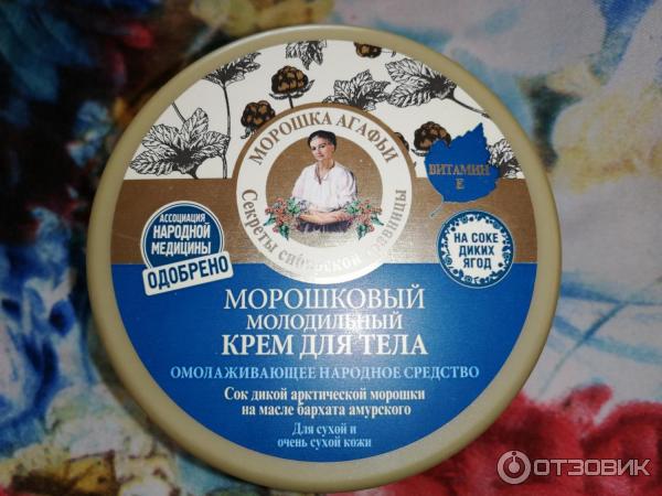 Морошковый молодильный крем для тела Рецепты бабушки Агафьи Морошка Агафьи фото