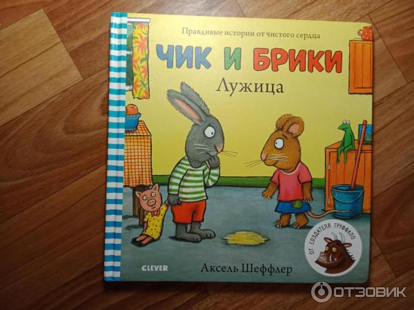 Книга Чик и Брики. Лужица - Аксель Шеффлер фото