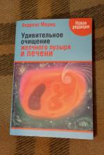 Книга удивительное очищение печени андреас мориц скачать бесплатно