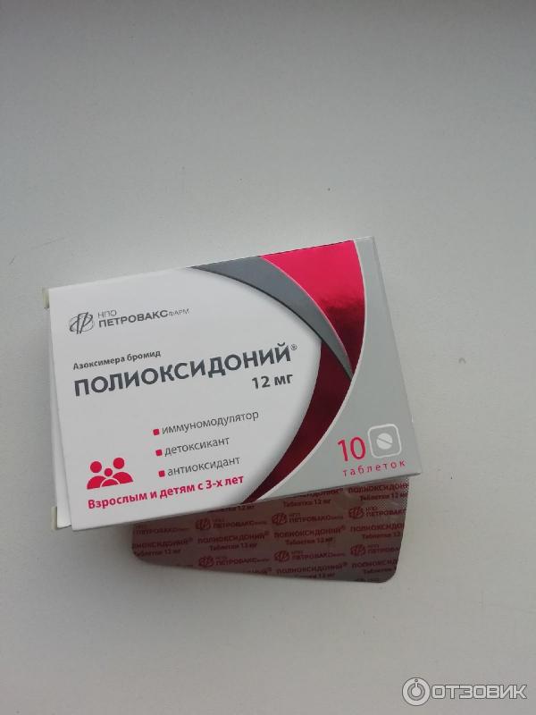 Полиоксидоний Отзывы Пациентов И Врачей Цена
