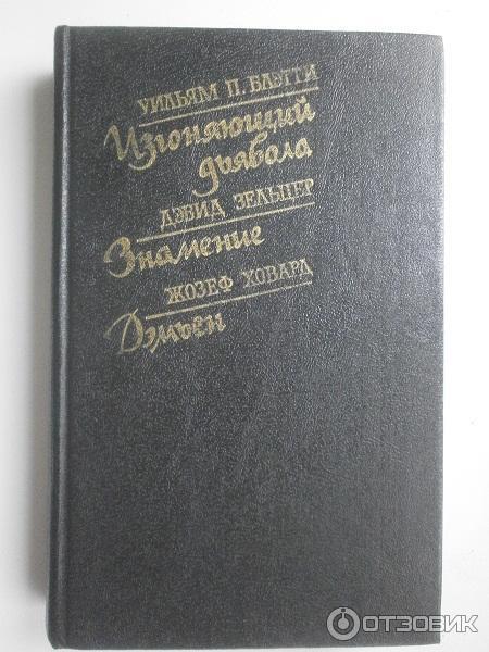 Книга Изгоняющий дьявола - Блэтти Уильям фото