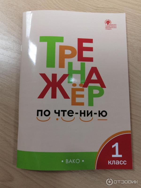 Тренажер по чтению Чурсина 1. Тренажер по чтению Вако. Тренажер Чурсина 1 класс. Тренажер по чтению" л.в. Чурсиной,. Тренажер вако. Тренажер по чтению Чурсина 1. Тренажер по чтению Вако. Тренажер Чурсина 1 класс. Тренажер по чтению" л.в. Чурсиной,.