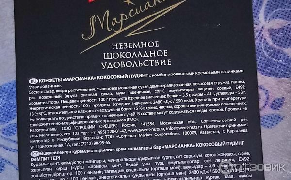 Шоколадные конфеты Сладкий орешек Марсианка фото