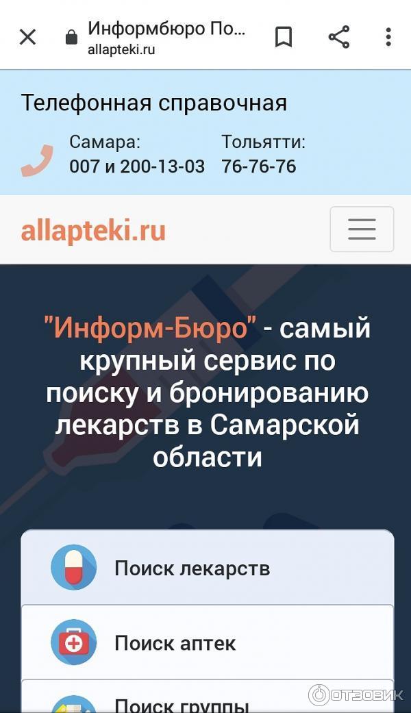 Аллаптеки новокуйбышевск. Аллаптеки.ру Самара. Allapteki.ru Тольятти. Электронная аптека Самара Информбюро. Поиск лекарств в Самаре по аптекам Информбюро.