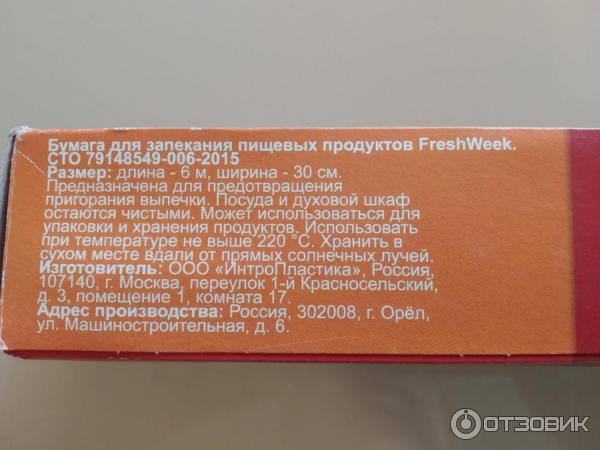 Пергамент для выпечки Fresh Week