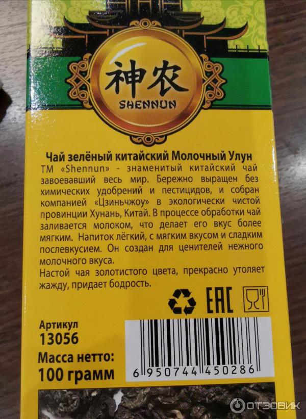 Чай зеленый натуральный Shennun Молочный Улун фото