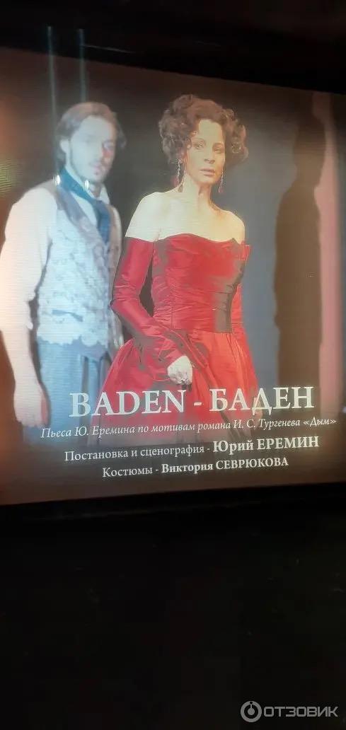 Спектакль Баден-Баден Театр им. Моссовета (Россия, Москва) фото
