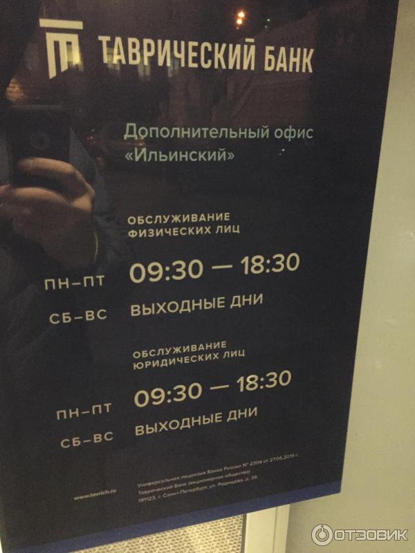 Таврический банк график работы в праздники