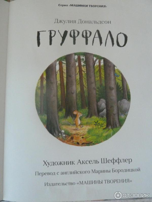 Книга Груффало - Джулия Дональдсон фото