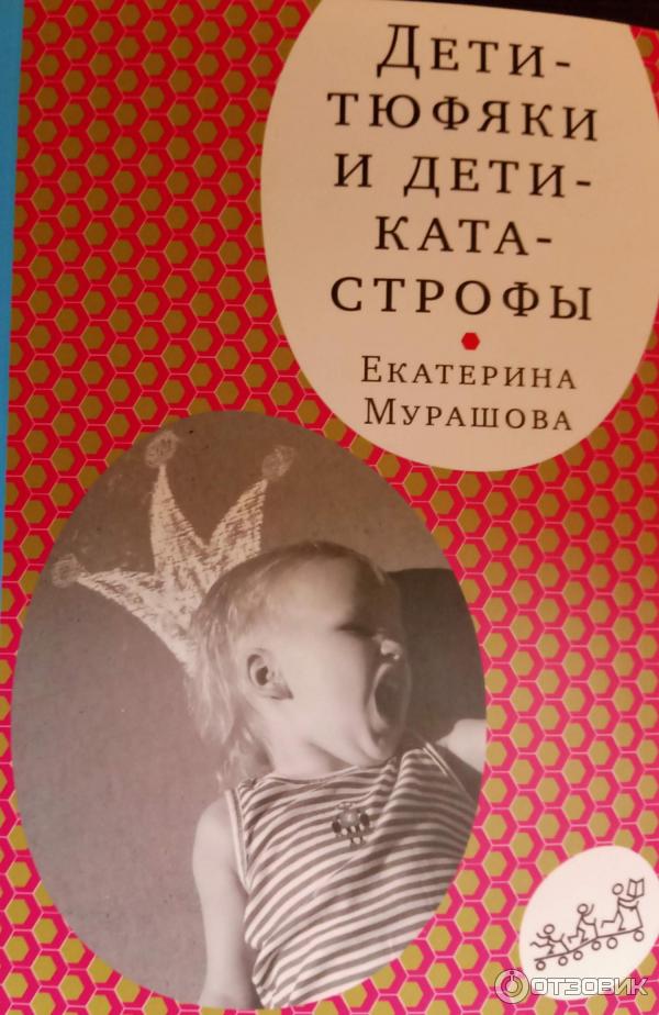 Книга Дети тюфяки и дети катастрофы - Мурашова Е. В фото