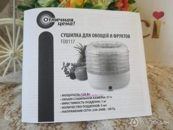 Сушилка для овощей и фруктов FD0117, Отличная цена, пр-во Россия