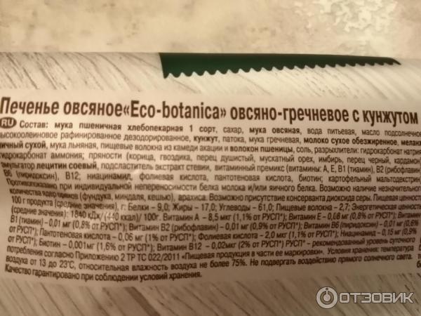 Овсяно-гречневое печенье Eco Botanica