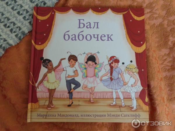 В роте бал книга. Бал бабочек книга. Добрый Лев и бал бабочек. Книга добрый Лев и бал бабочек.