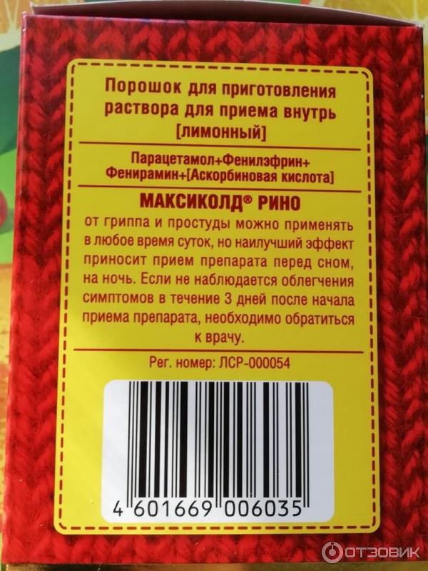 Максиколд инструкция по применению отзывы