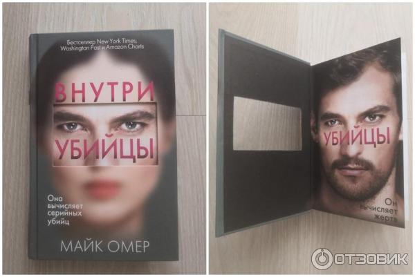 Слушать книги майка омера. Внутри убийцы книга. Внутри убийцы Майк Омер книга. Внутри убийцы обложка.