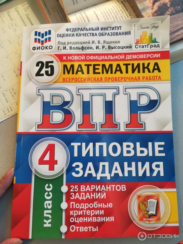 Ответами впр 4. ВПР 4 класс по ФГОС. ВПР по математике тетрадь. ВПР 4 класс Издательство экзамен с ответами.