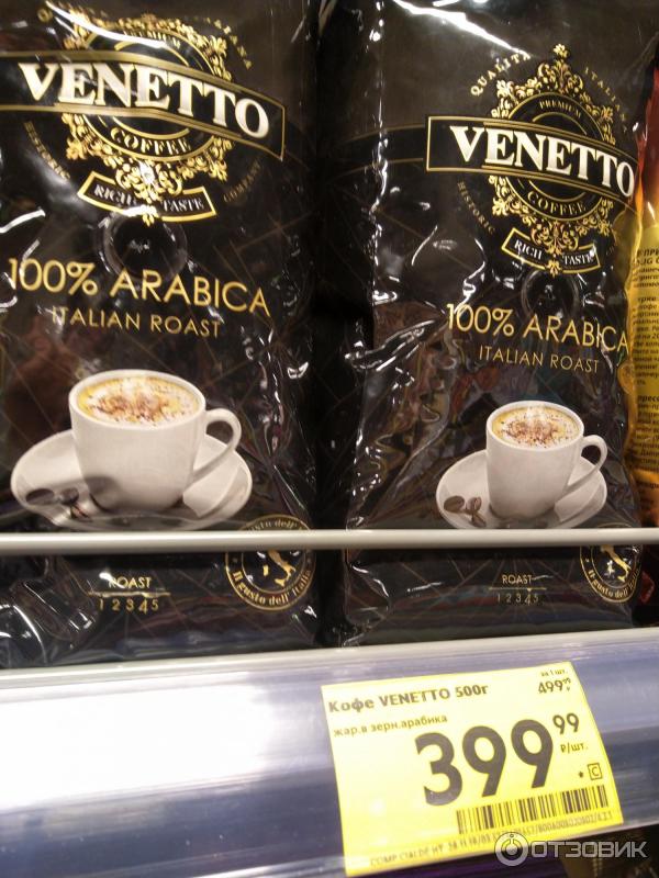 Кофе Venetto Arabica Blend Купить Зерна