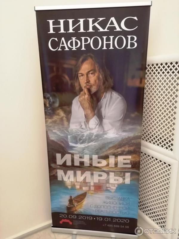 Выставка Никаса Сафронова Иные миры - Государственный центральный музей современной истории (Россия, Москва) фото