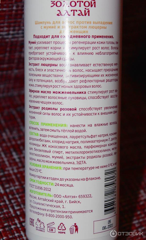 Шампунь Золотой Алтай с мумие против выпадения волосм этикетка