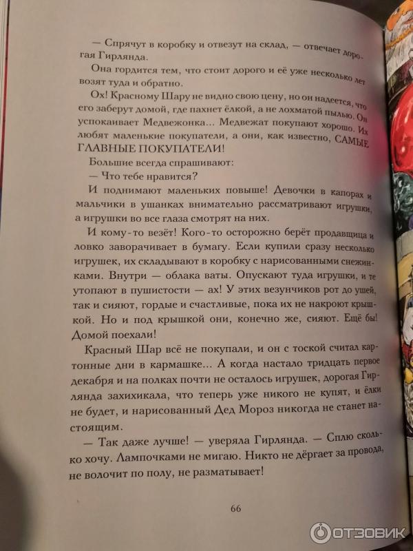 Книга Приключения новогодних игрушек - Ракитина Е. В. фото