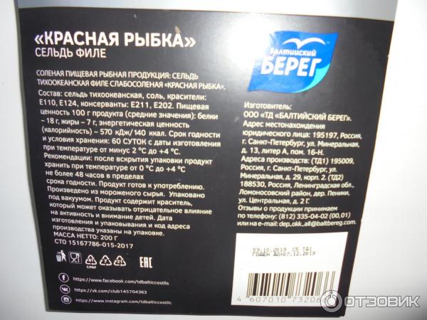 Отзыв о Сельдь филе Балтийский берег "Красная рыбка" | хорошо оформили ...