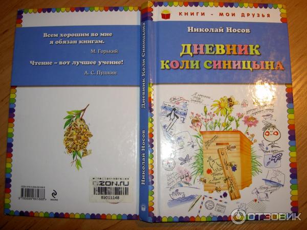 Книга Дневник Коли Синицына - Николай Носов фото