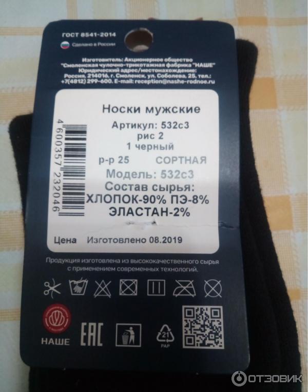 Отзыв о Носки мужские Наше "Смоленские" | Цена явно завышена