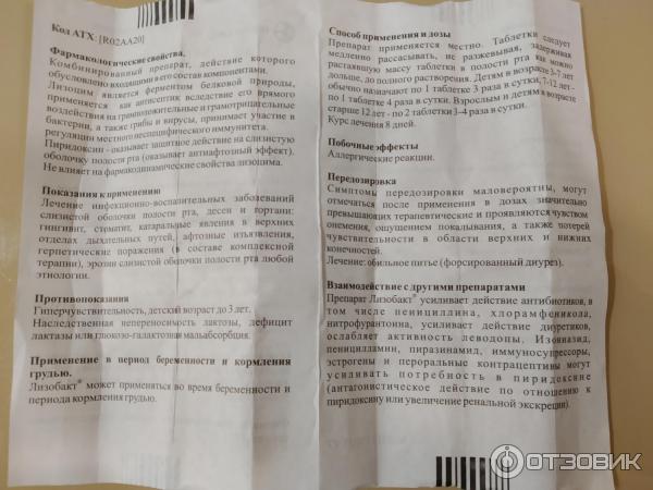 Таблетки для рассасывания Лизобакт