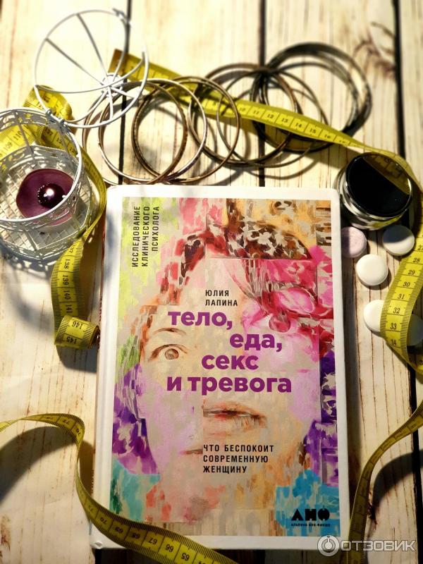 Юлия Лапина Тело Еда Секс