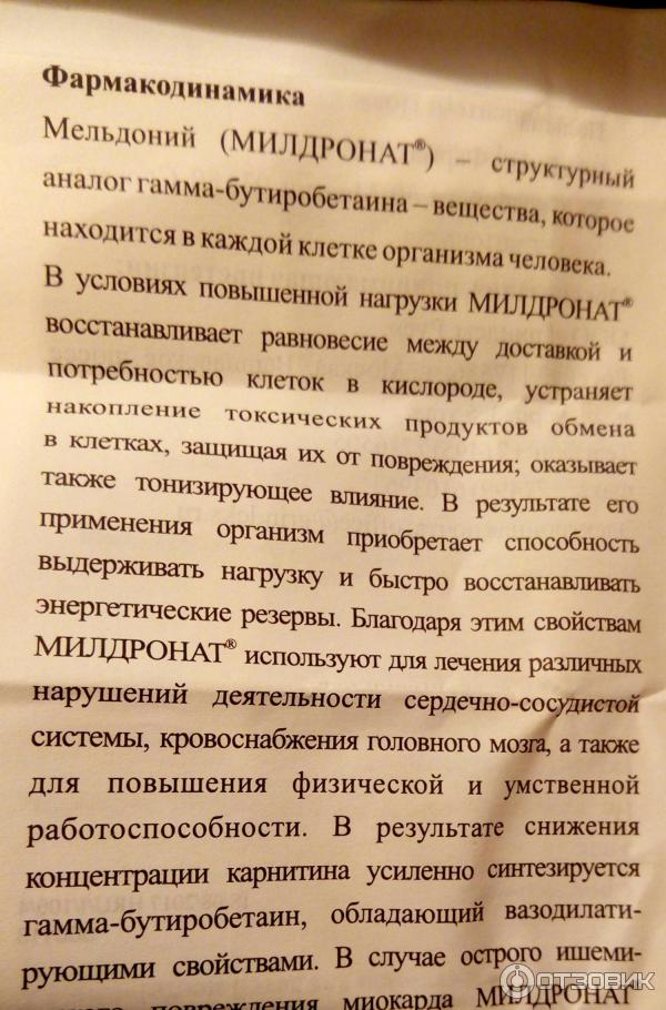 Для чего назначается милдронат. Милдронат уколы инструкция. Милдронат инструкция уколы внутривенно. Милдронат показания к применению инструкция. Милдронат уколы инструкция по применению внутривенно.
