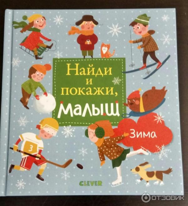 Серия книг Найди и покажи, малыш - издательство Clever фото