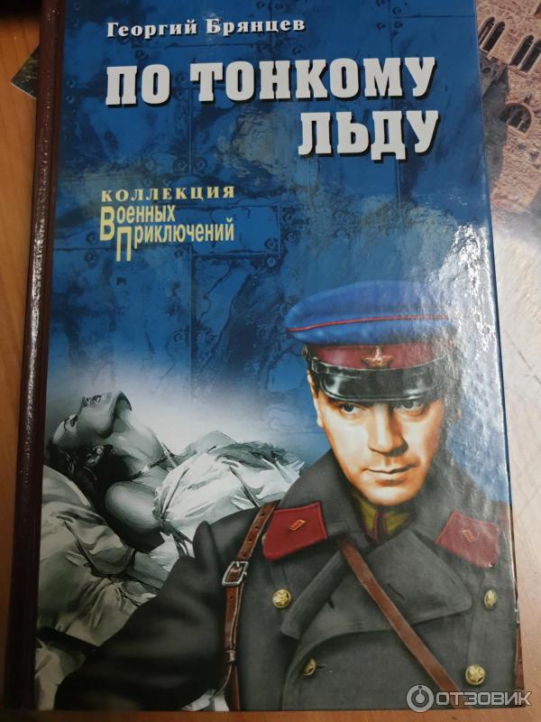 По тонкому льду книга. По тонкому льду fb2. По тонкому льду fb2. Брянцев по тонкому льду. Все издания книги по тонкому льду.