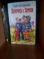 Книга "Девочка с Земли" - Кир Булычев фото