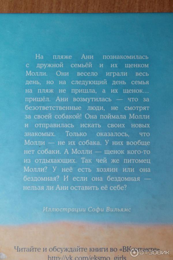 Отзыв о Книга "Щенок Молли, или Ищу хозяйку" - Холли Вебб | Не бросайте ...
