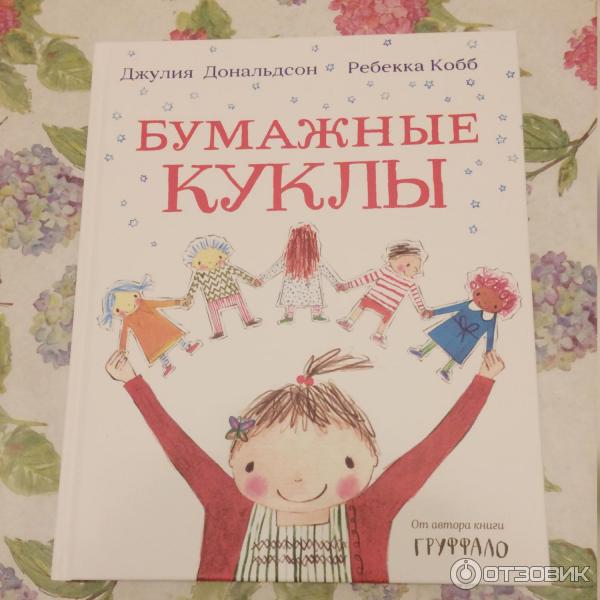 Книга Бумажные куклы - Джулия Дональдсон, Ребекка Кобб фото