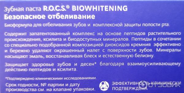 Зубная паста R.O.C.S. Biowhitening, безопасное отбеливание фото