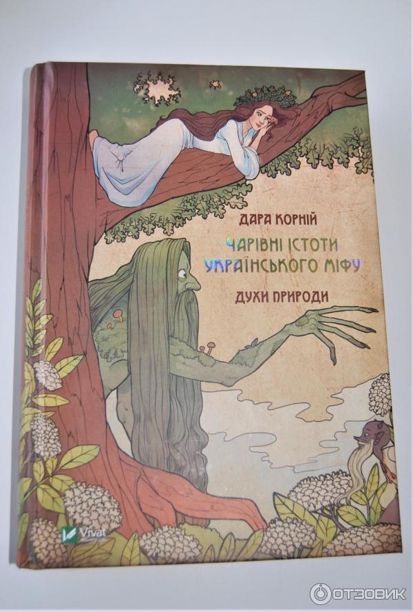 Миф про духа. Книга духов. украинская мифология. книга духа. чарівні істоти українського міфу духи природи.