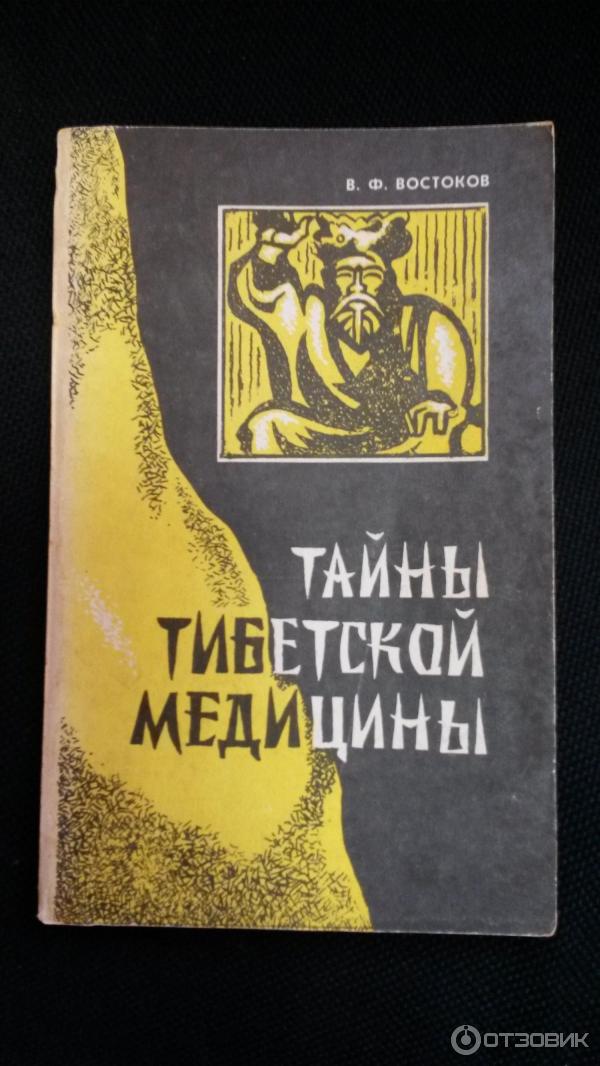 Книга Тайны тибетской медицины - В. Ф. Востоков фото