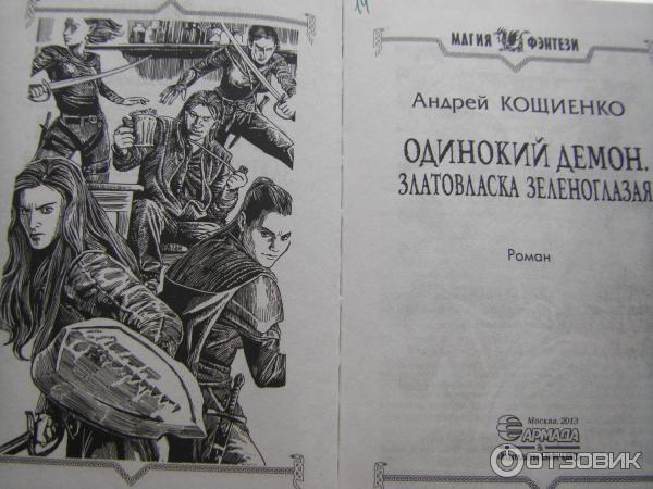 Книга кощиенко одинокий демон. Кощиенко одинокий демон 1. Одинокий демон. Фэнтези книга одинокий демон. Кощиенко все книги.
