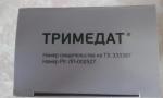 Таблетки "Тримедат" фото