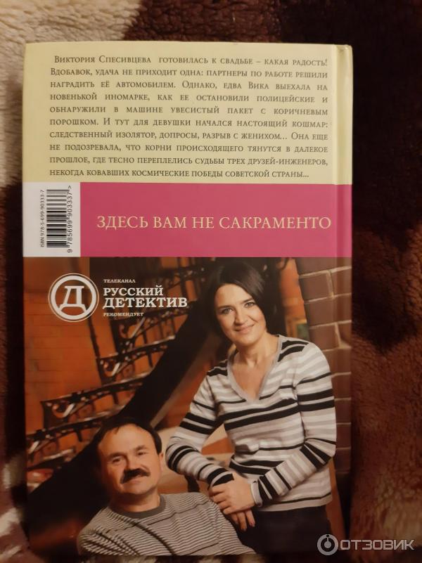 Книга Здесь вам не Сакраменто - Анна и Сергей Литвиновы фото