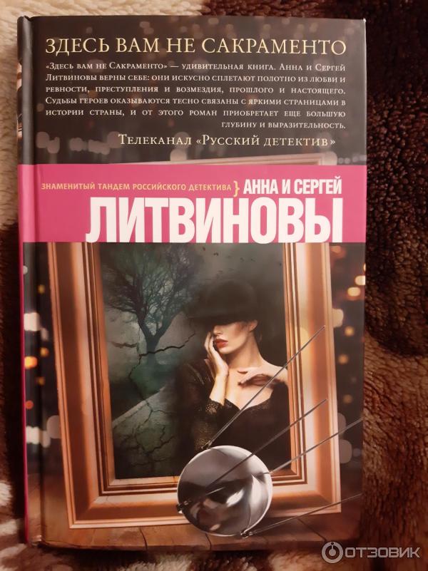 Книга Здесь вам не Сакраменто - Анна и Сергей Литвиновы фото