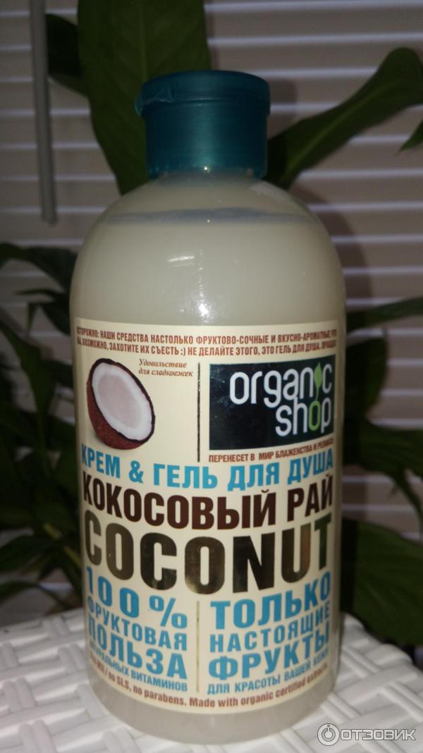 Крем-гель для душа Organic Shop Coconut Кокосовый рай