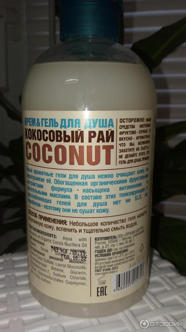 Крем-гель для душа Organic Shop Coconut Кокосовый рай