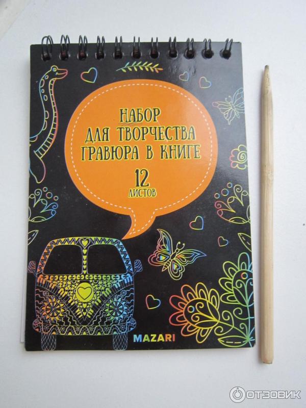 Набор для творчества Mazari Гравюра в книге фото