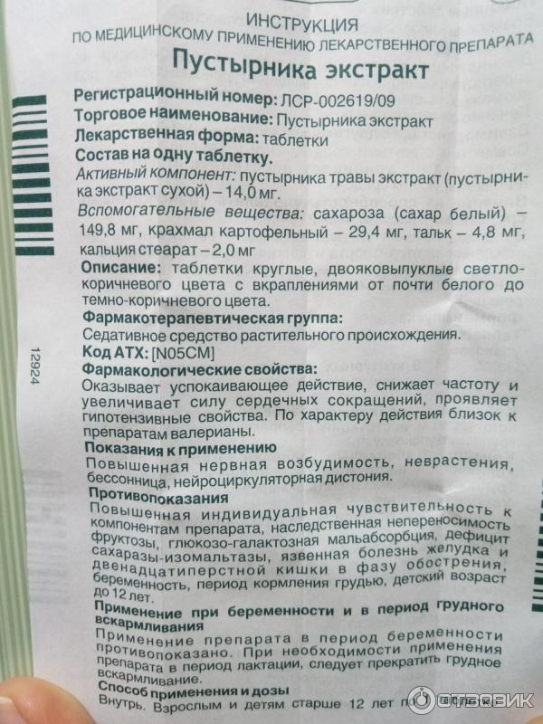 Сколько надо пить пустырник. Экстракт травы пустырника таблетки. Пустырника экстракт в таблетках Фармстандарт. Пустырника экстракт в таблетках инструкция. Пустырник дозировка таблетки.