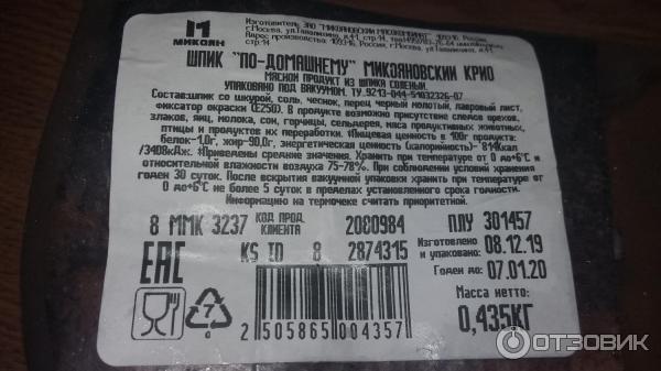Состав сала. Шпик по домашнему маркировка. Шпик Микоян по-домашнему. Шпик состав. Шпик соленый Микоян по-домашнему.
