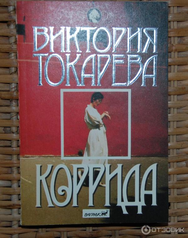 Книга Первая Попытка - Виктория Токарева фото