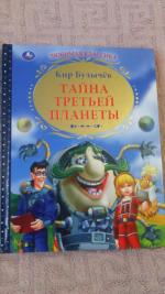 Книга "Тайна третьей планеты" - Кир Булычев фото
